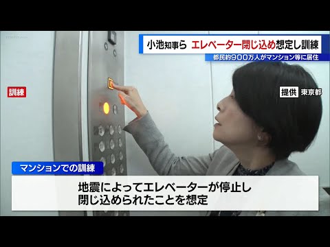 東京都の小池知事「エレベーター閉じ込め」想定し訓練　湾岸部の品川・港・江東の各区長も参加