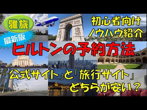 【ヒルトン予約方法】公式サイトと旅行サイトどちらが安い？　ヒルトン会員のメリットデメリット　予約ノウハウ