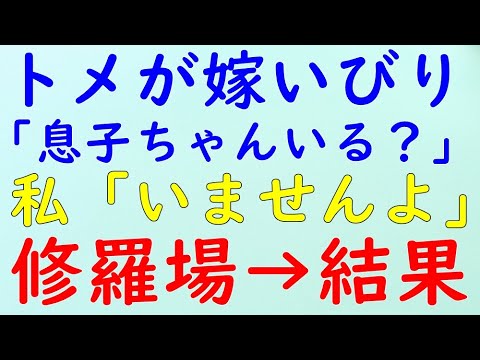 【スカッとする話】修羅場　復讐？？トメ「息子ちゃんいる？」 私「いませんよ」トメが嫁いびり三昧→ 結果