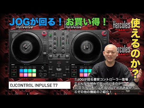 JOGが回るSerato DJ Lite用DJコントローラー！Hercules Inpulse T7の紹介