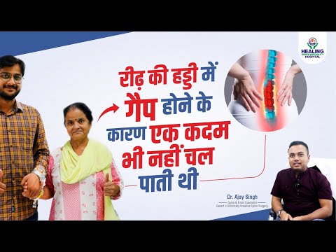 गंभीर पीठ दर्द (Back Pain) से मिली राहत | छोटे चीरे से Spine Surgery | Healing Hospital Chandigarh