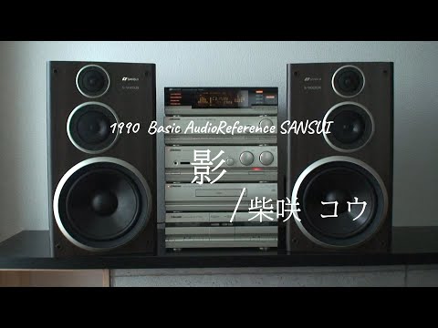 1991年 バブルコンポ サンスイ BAR7 PRO Type Impression　影/柴咲 コウ