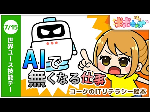 【絵本】AIで無くなる仕事（無人レジ、チューリングテスト）【読み聞かせ】【コークのITリテラシー絵本シリーズ】