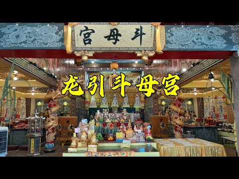 龙引斗母宫 ~ 九皇爷诞 2024