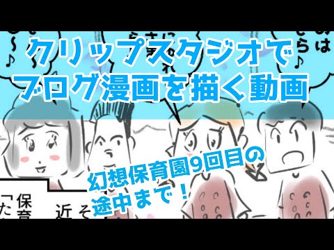 クリップスタジオでブログ漫画を描く動画～幻想保育園9回目の途中まで！