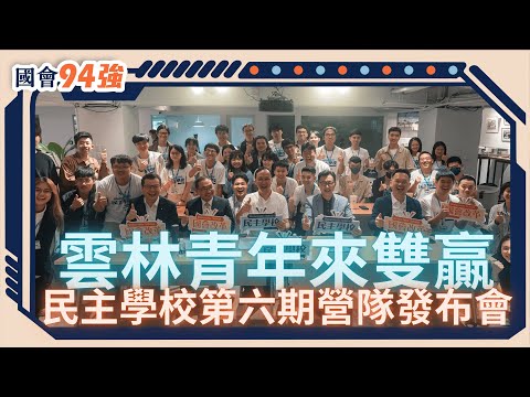 【民主學校第六期 雲林青年來雙贏】營隊發布記者會 #羅智強 #張嘉郡 #許宇甄 #丁學忠