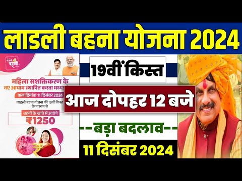 👩 लाडली बहना योजना 19वीं किस्त | ladli behna yojana new update | ladli behna yojana 19 kist