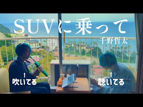 熱川で「SUVに乗って」を吹いてみました /千野哲太 / NuRAD×SH-4d