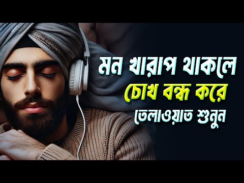 মন খারাপ থাকলে তেলাওয়াত শুনুন | Surah Al Baqarah | সূরা আল বাকারা | Kedr Rasid