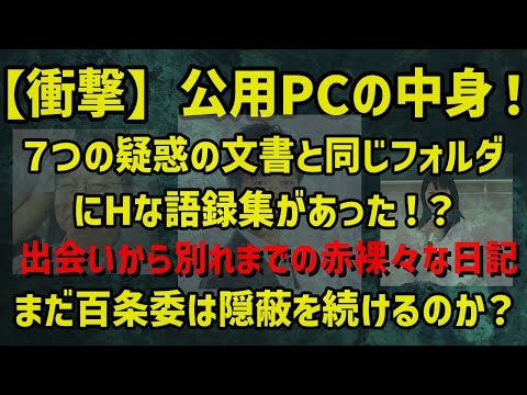 【衝撃】公用PCの中身！７つの疑惑の文書と同じフォルダにHな語録集があった！？出会いから別れまで 一途な一人の男の異常な記録それでも百条委は隠蔽を続けられるのか？