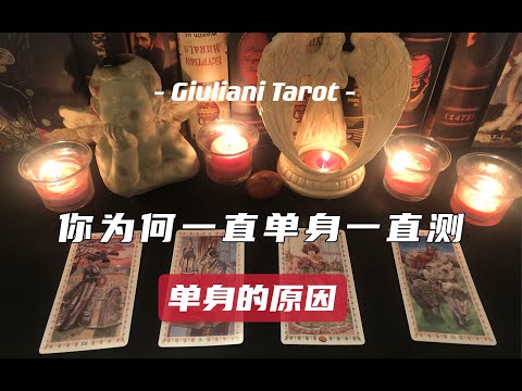 塔罗｜你为何一直单一直测？单身的原因 感情中容易遇到的问题 PICK A CARD