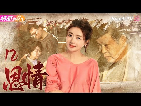 《恩情》EP12丨#傅彪 、#茹萍 陷入“串子案”，上演普通老百姓的“ #藍色生死戀 ”