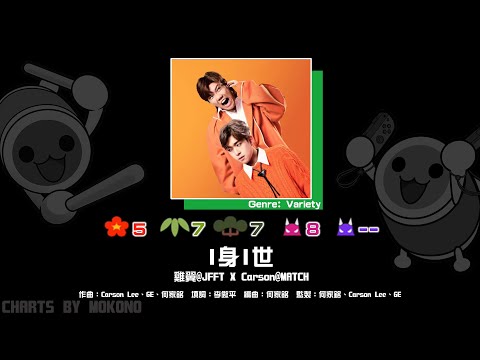 【太鼓】I身I世 / 雞翼 @ JFFT x Carson @ MATCH (☆5/7/7/8)【創作譜面2024】【OpenTaiko】