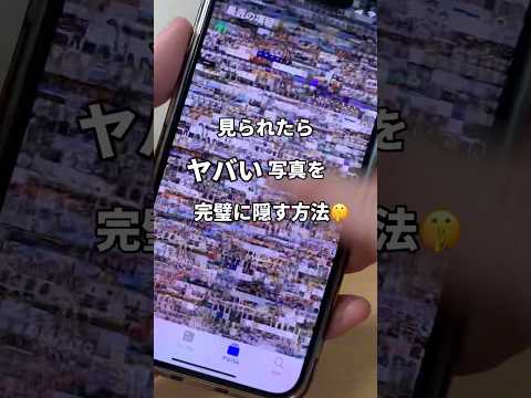 見られたらヤバい写真を完璧に隠す方法！！ #iphone便利術 #iphone初心者 #iphone小技 #apple信者 #iphone便利機能 #youtubeshorts