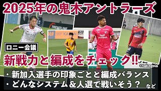 鬼木アントラーズの新戦力と編成をチェックする【ロニー会議】