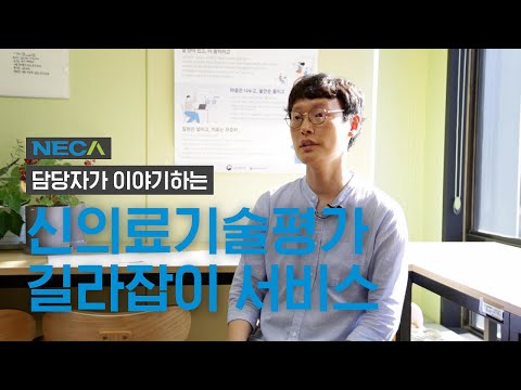 [NECA 서포터즈] 담당자가 이야기하는 '신의료기술평가 길라잡이 서비스'