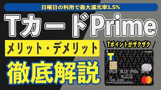 TカードPrimeは改悪後でもTポイントがザクザク貯まる!? 還元率を2.25%にする裏技や使い方、年会費、保険、メリット・デメリットをまとめ!! 電子マネーチャージ付与対象外だがウェル活に最適!!