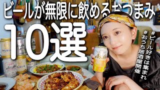 ビールに合う簡単おつまみ10品‼️作って飲むよ🍻【おうち居酒屋】