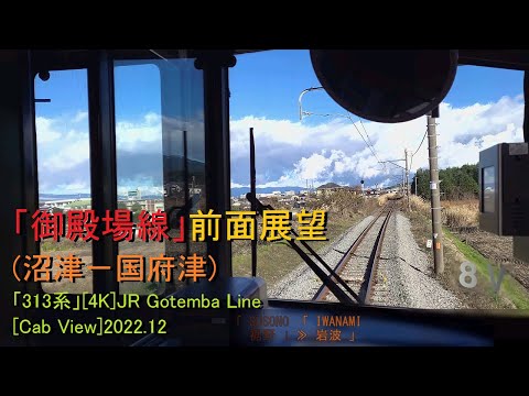 「御殿場線」前面展望(沼津－国府津)「313系」[4K]JR Gotemba Line[Cab View]2022.12