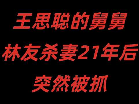 王健林的小舅子，王思聪的舅舅，因杀妻被抓