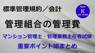 ☆マンション管理士・管理業務主任者試験☆重要ポイント総まとめ【標準管理規約／会計】管理組合の管理費