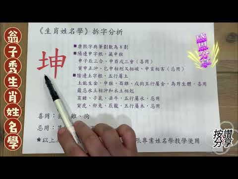 《翁子秀十神生肖姓名學》姓名拆字分析(坤) |取名|改名|生肖姓名學|起名|姓名分析鑑定