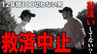 「教えるの辞めます」いつまでも100切り出来ない人の共通点【ゴルフレッスン/ラウンドレッスン】