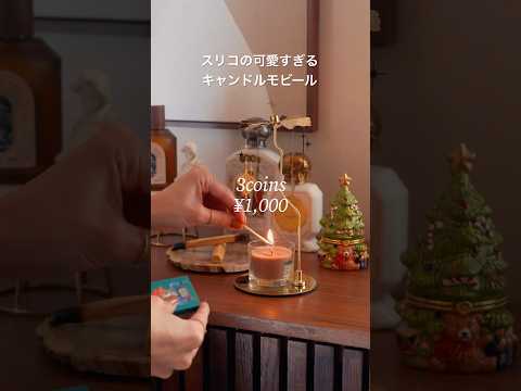 スリコの超可愛いキャンドルモビール🕯️💕#スリコ #3coins購入品 #クリスマス #インテリア小物 #interior #cozyhome #christmasdecor