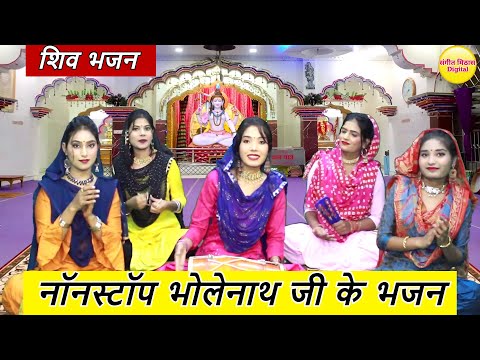 सोमवार भक्ति | नॉनस्टॉप भोलेनाथ जी के भजन | Nonstop Shiv Ji Ke Bhajan | Nonstop Shiv Bhajan