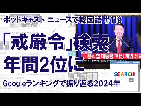 Google検索ワードで振り返る2024年　2位は12月に検索急増の…（ニュースで韓国語#119）