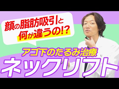 【意外と知らない？】アゴ下のたるみに凄く効果的 ネックリフトってなんぞや