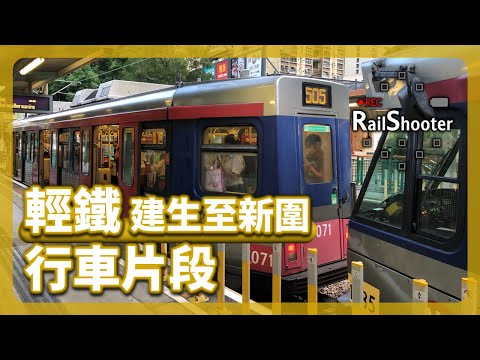 【行車片段】第二期列車 (1071+1085) 建生至新圍｜香港｜輕鐵