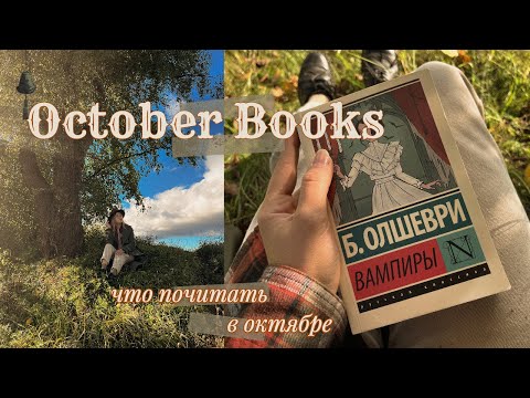 что почитать в октябре  🍂🤎 вампиры, румынские мифы, готические романы