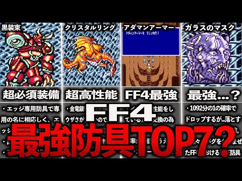 FF4の最強防具ランキングTOP７