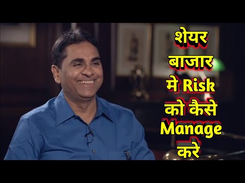 शेयर बाजार मे Risk को कैसे manage करे ||