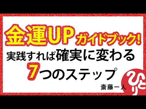 【斎藤一人】金運UPガイドブック！実践すれば確実に変わる7つのステップ