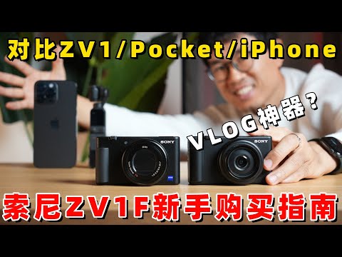 VLOG神器还是电子辣鸡？索尼ZV-1F新手购买指南 by 极地手记