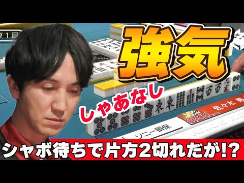 【Mリーグ・佐々木寿人】シャンポン待ちで片方2枚切れでも関係なくリーチに行く魔王ww