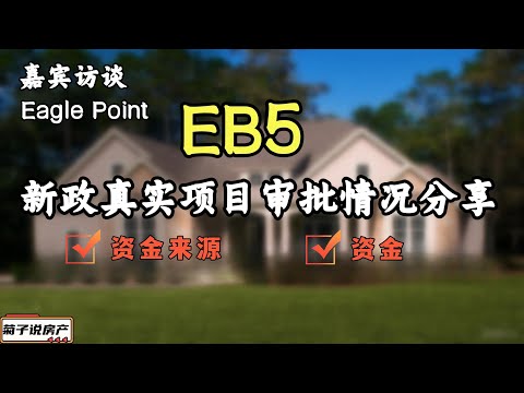 Eagle PointEB5项目介绍丨EB5投资人经历分享