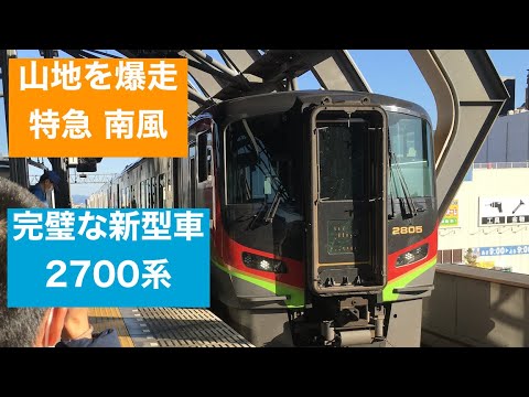 【特急南風】最新の振り子式車両 2700系　2000系から超進化