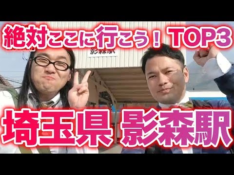 衝撃！『この街に行ったらここに行こう！絶対オススメベスト３』埼玉県秩父鉄道影森駅前編　　[ 西武] [  最新] [  ニュース] [  おすすめ] [  ランキング] [ 鉄道] 日本