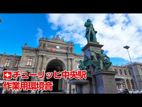 【立体音響】チューリッヒ中央駅散歩 作業用環境音