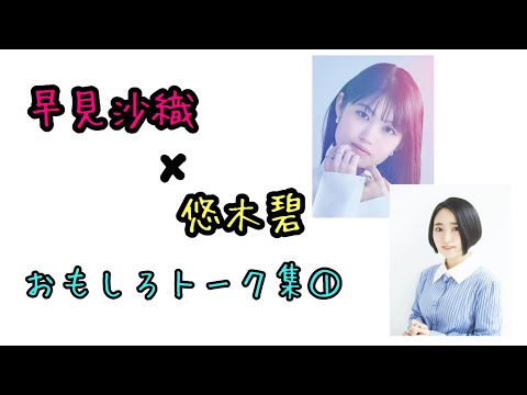 早見沙織×悠木碧 おもしろトーク集① 谷間/いい話はカット？/ニャッキ/マトリョーシカ/寝ぼけエピソード/代永翼は乙女/小さいおじさん/ネプチューン名倉/ゲーム下手/壁面緑化