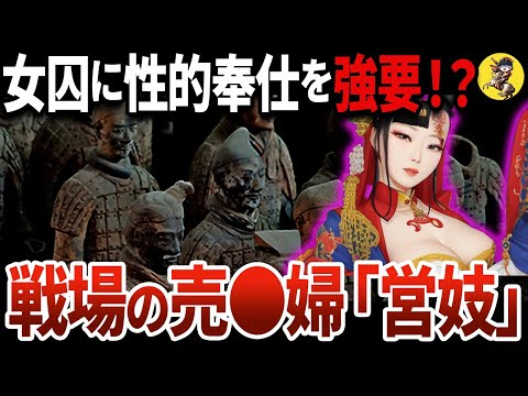 【漫画では描かれない闇】中国古代から続く制度『営妓』とは？【世界史】