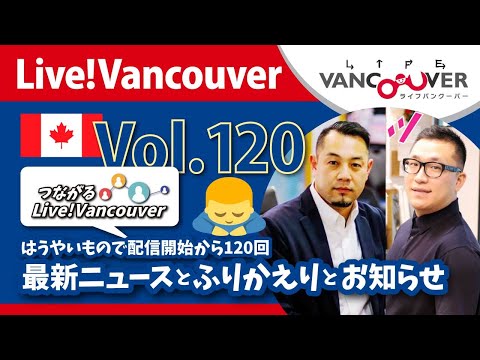 ライブ配信 Vol.120 Live!Vancouver ▶︎CHO&ALEX・最新ニュースとふりかえりとお知らせ