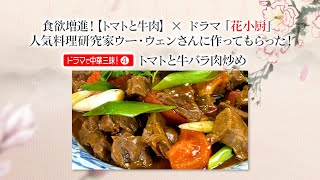 ドラマで中華三昧④　食欲増進！【トマトと牛肉】×ドラマ「花小厨」。人気料理研究家ウー・ウェンさんに作ってもらった！