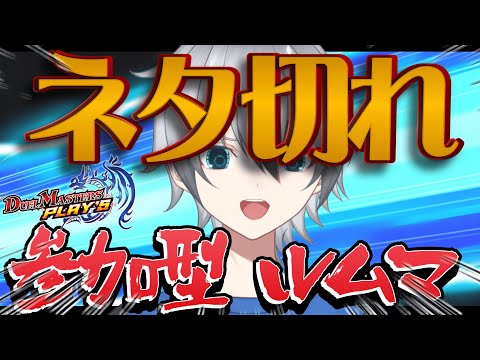 【デュエプレ/参加型】n回目のネタ切れ　ルームマッチ視聴者参加型!!初見さん常連さん超歓迎!