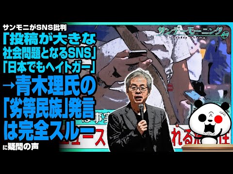 サンモニがSNS批判「投稿が大きな社会問題となるSNS」「日本でもヘイトガー」→青木理氏の「劣等民族」発言は完全スルーが話題