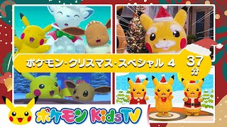 【ポケモン公式】ポケモン・クリスマス・スペシャル４－ポケモン Kids TV【こどものうた】