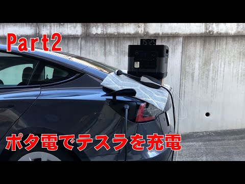 Part2　テスラをポータブル電源で充電したらどうなるのか？　いろいろやってみた！！